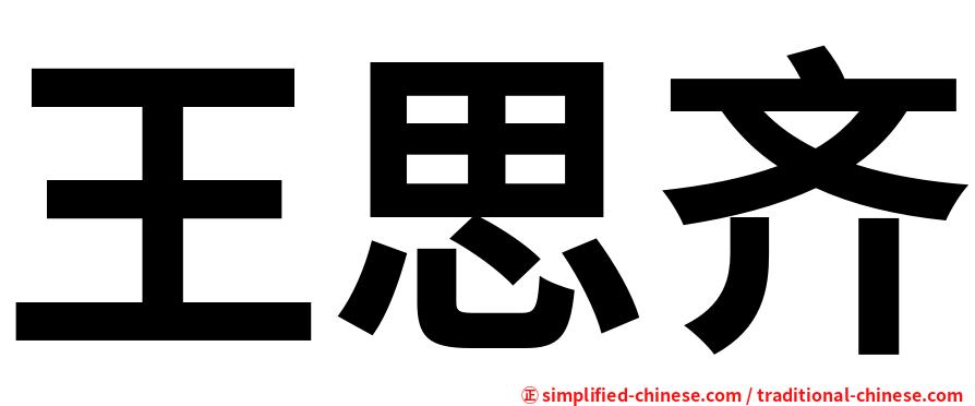 王思齐