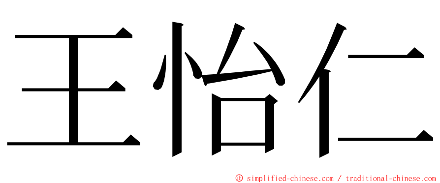 王怡仁 ming font