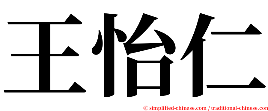 王怡仁 serif font