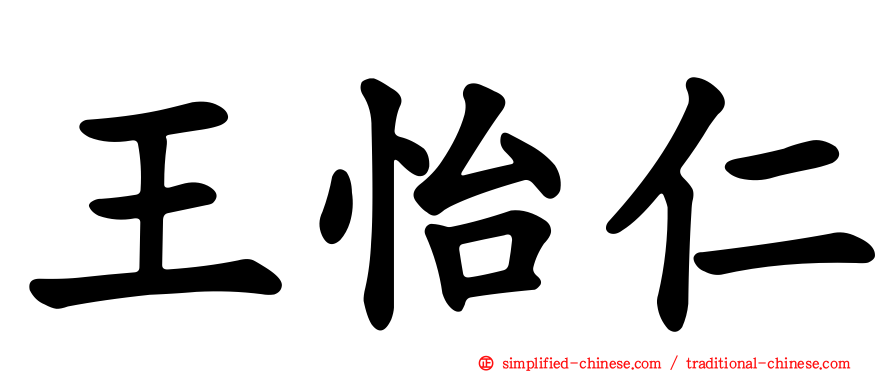 王怡仁