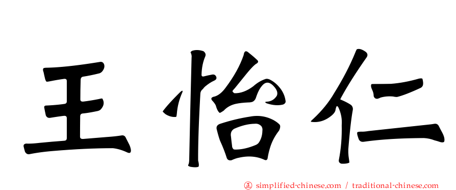 王怡仁
