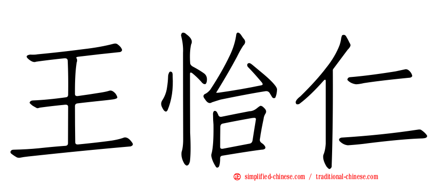 王怡仁