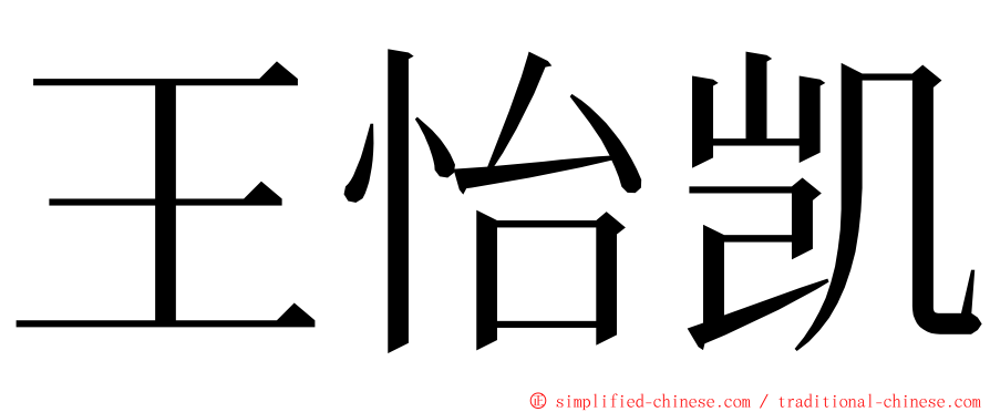 王怡凯 ming font