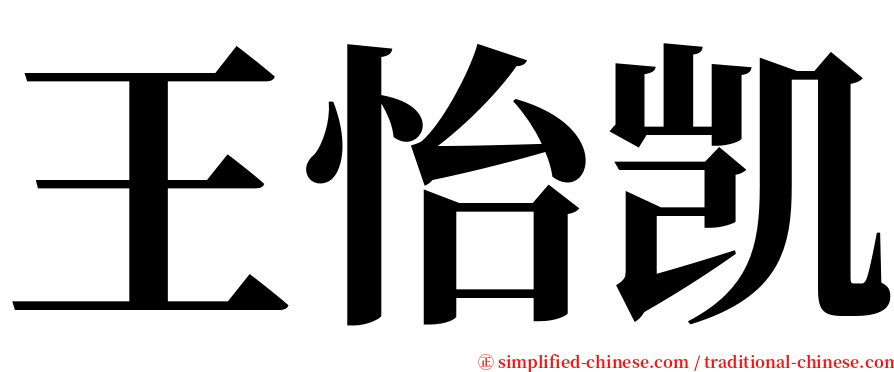 王怡凯 serif font