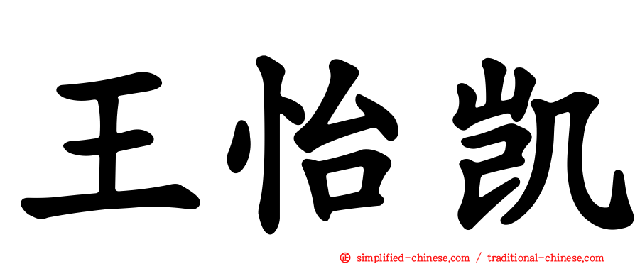 王怡凯