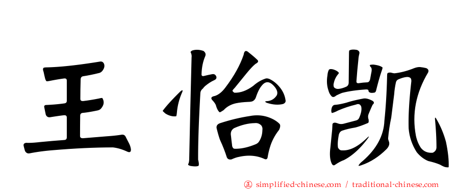 王怡凯