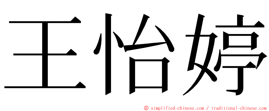王怡婷 ming font