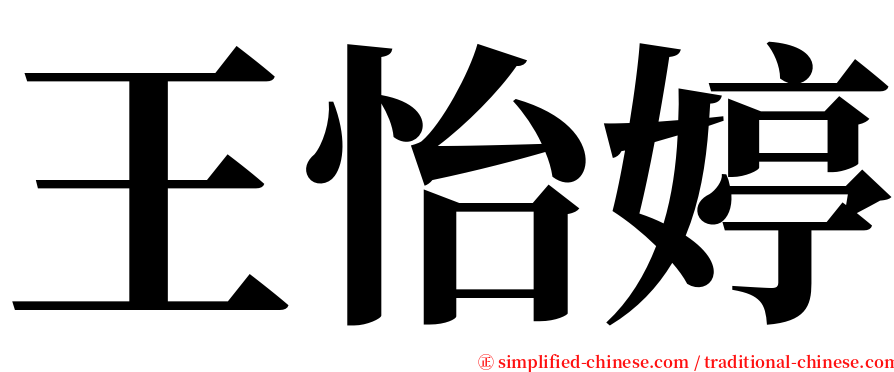 王怡婷 serif font