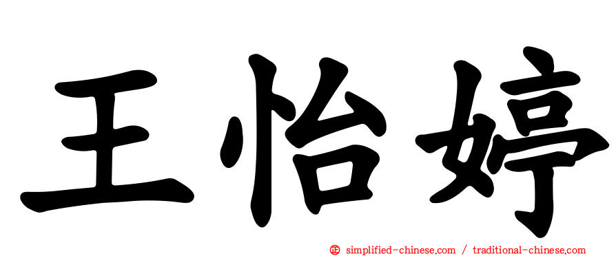 王怡婷