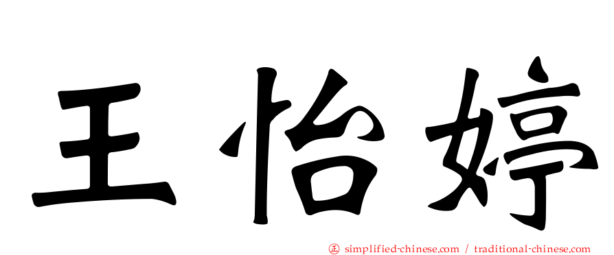 王怡婷