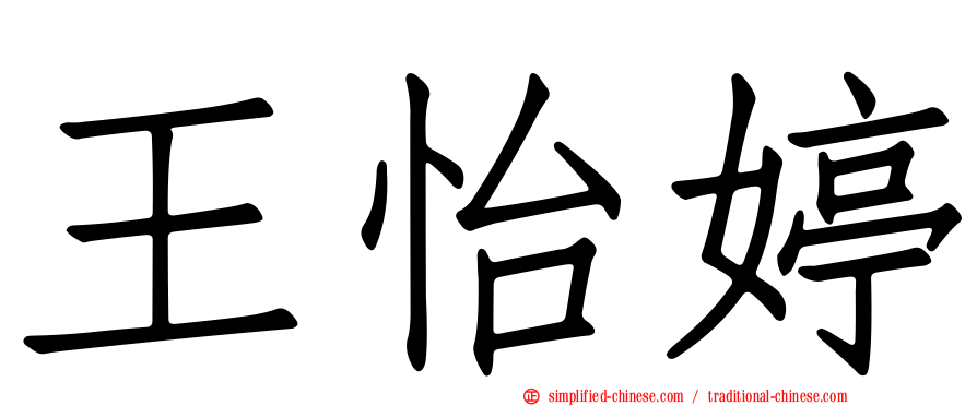 王怡婷