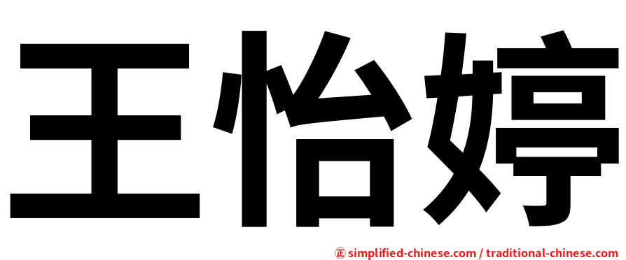 王怡婷