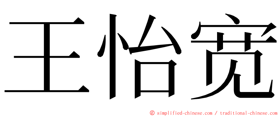 王怡宽 ming font