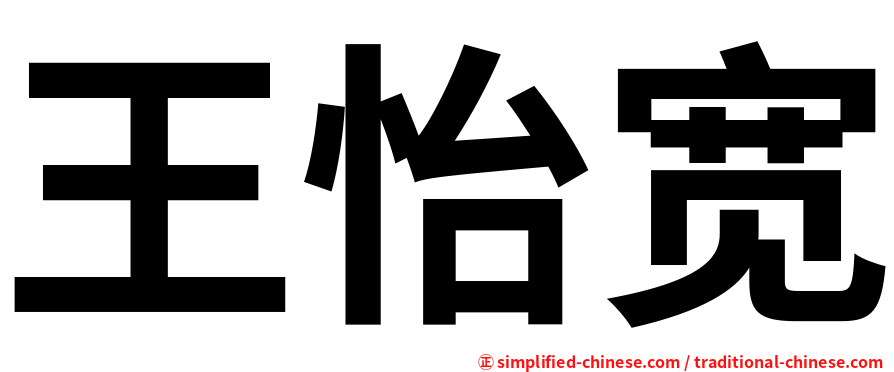 王怡宽