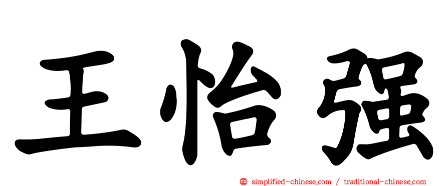 王怡强