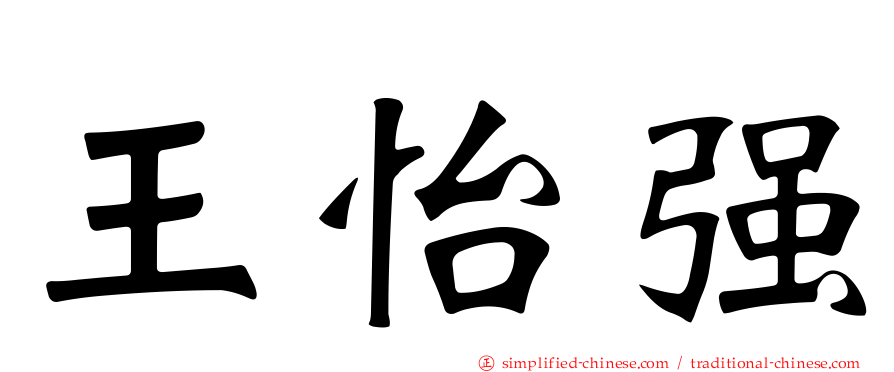 王怡强