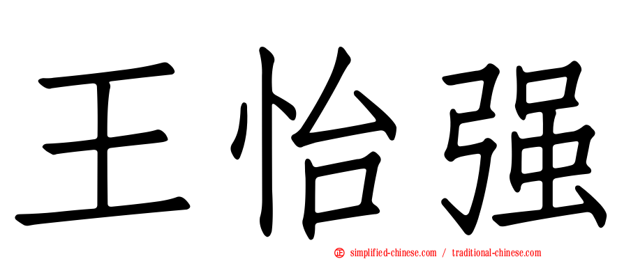 王怡强