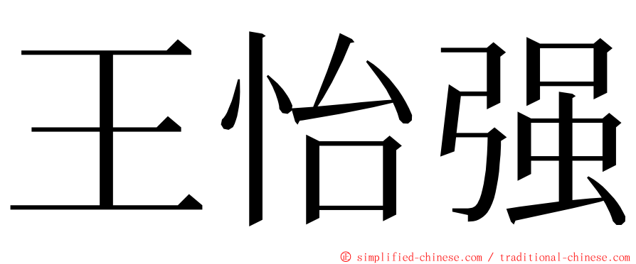 王怡强 ming font