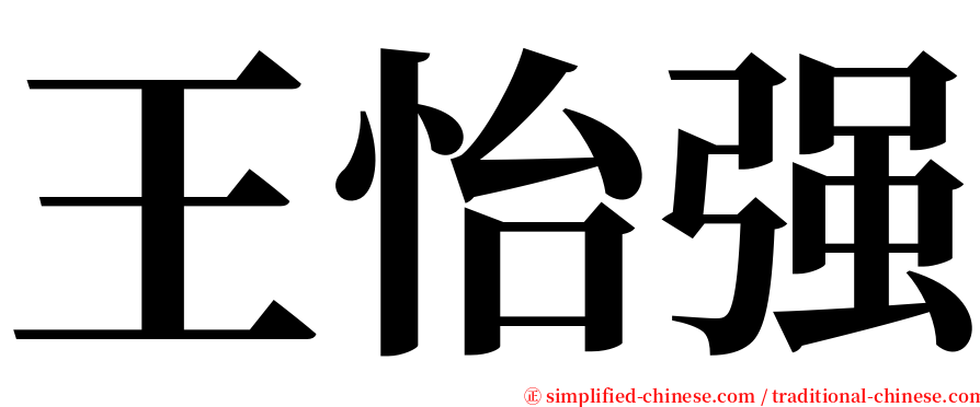 王怡强 serif font