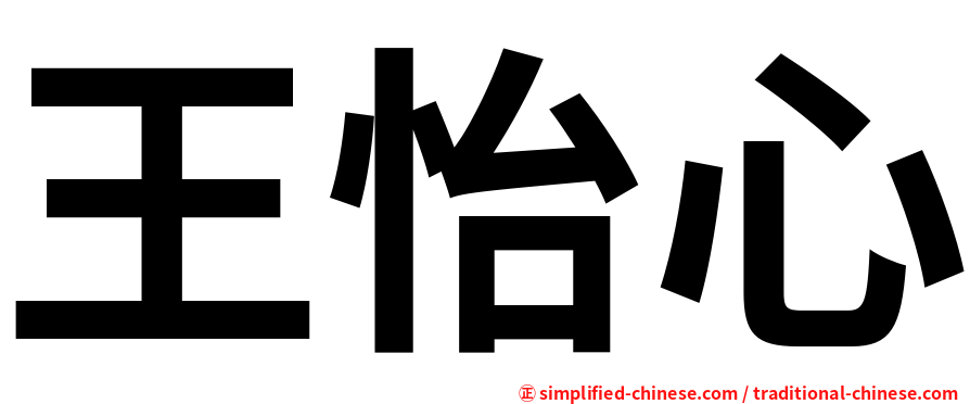 王怡心