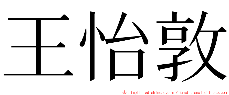 王怡敦 ming font