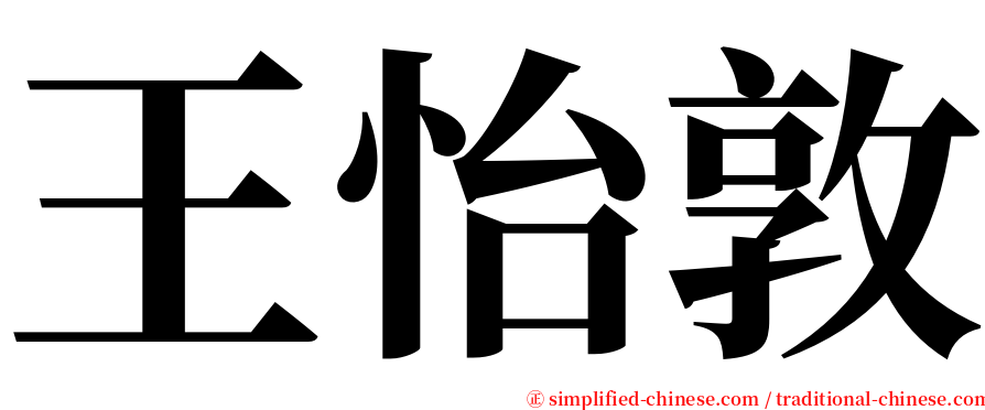 王怡敦 serif font