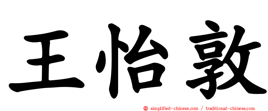 王怡敦