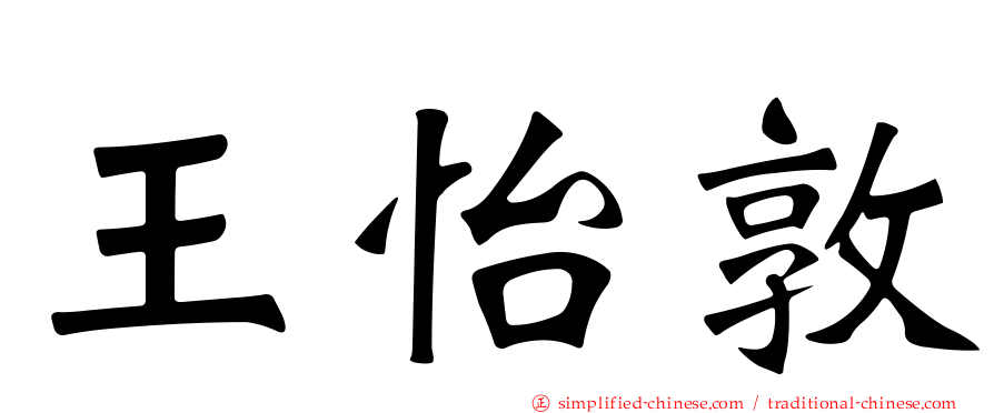 王怡敦