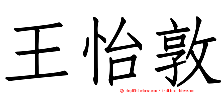 王怡敦