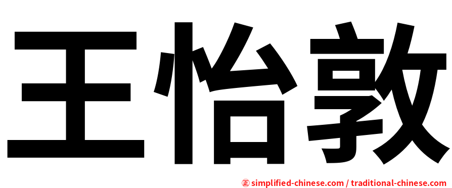 王怡敦