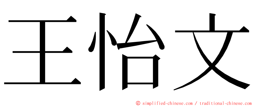 王怡文 ming font