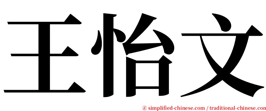 王怡文 serif font