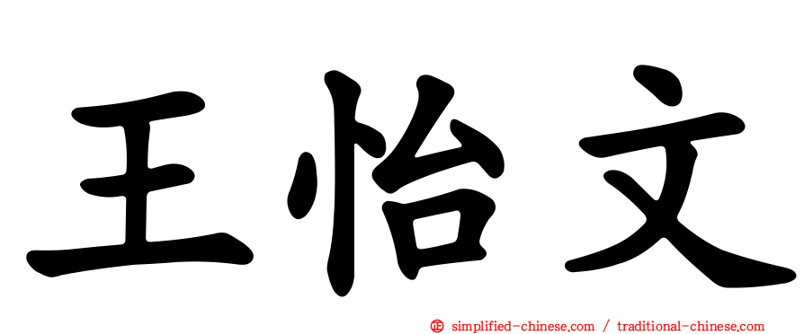 王怡文
