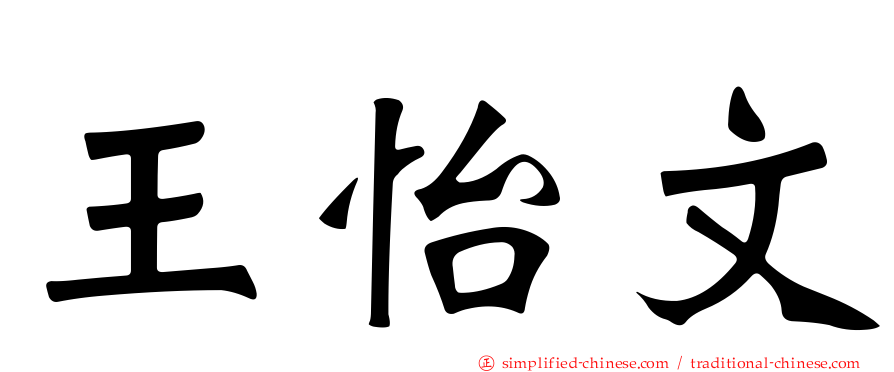 王怡文