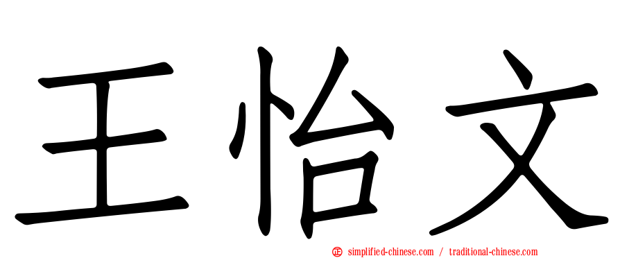 王怡文