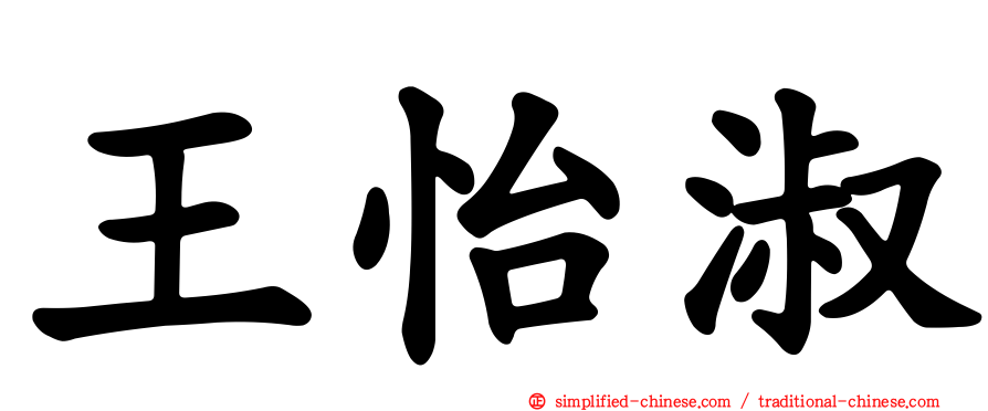 王怡淑