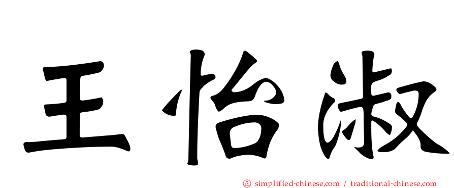 王怡淑