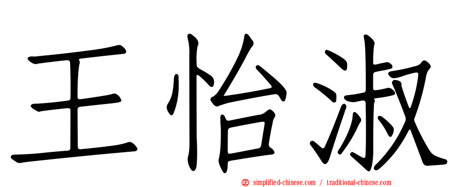 王怡淑