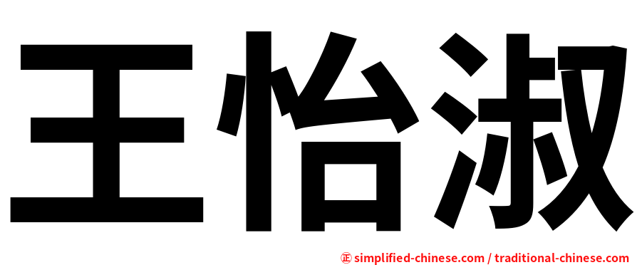 王怡淑