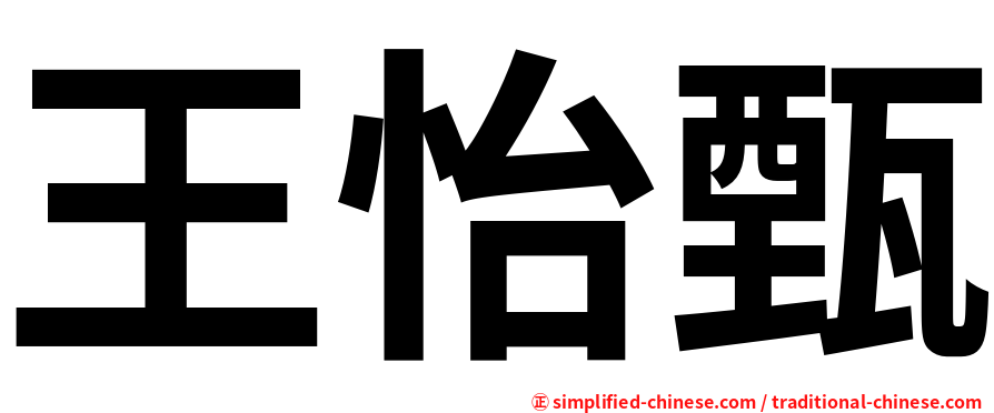 王怡甄