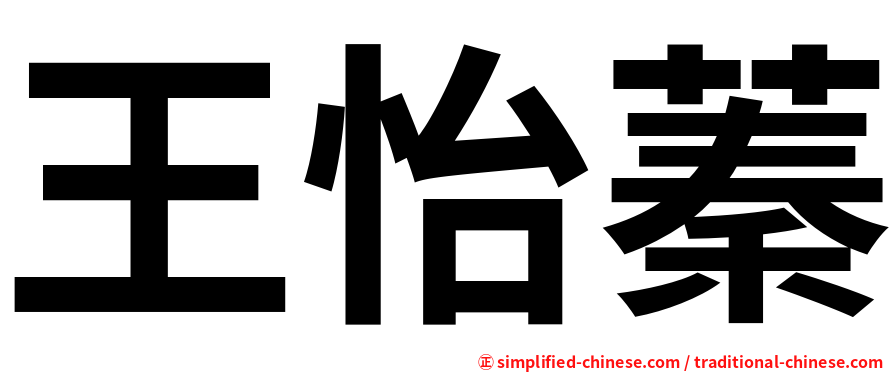 王怡蓁