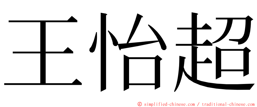 王怡超 ming font