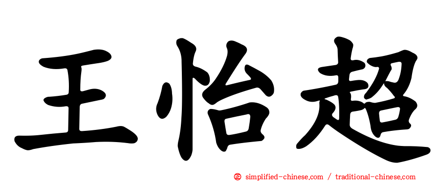 王怡超