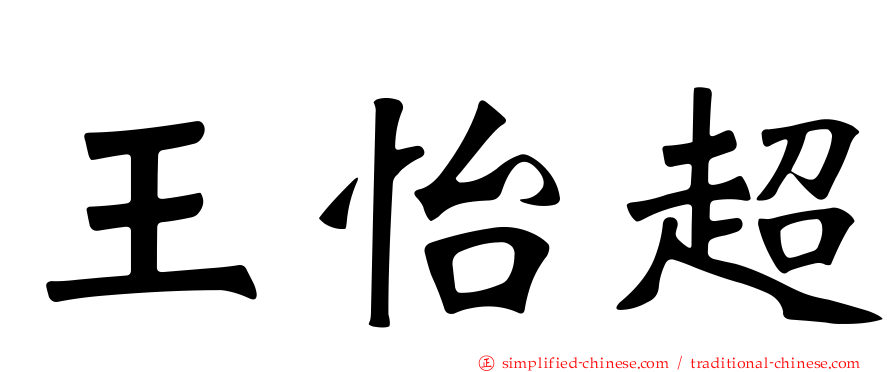 王怡超