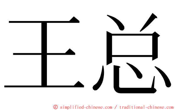 王总 ming font