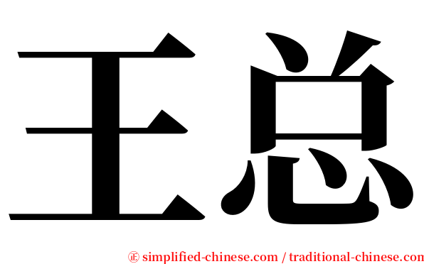 王总 serif font