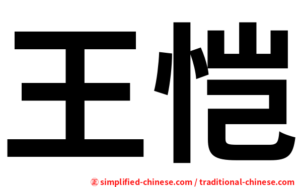 王恺