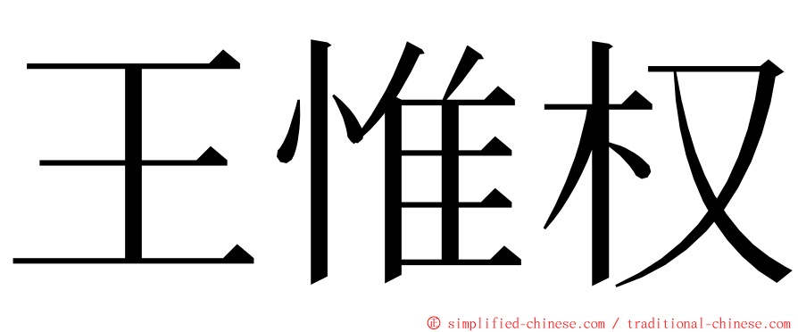 王惟权 ming font