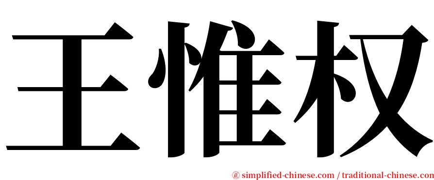 王惟权 serif font