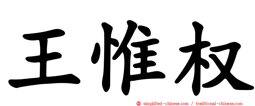王惟权